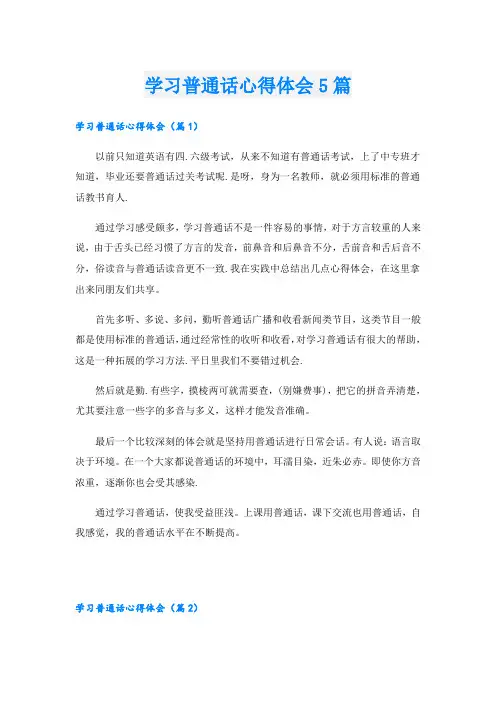 学习普通话心得体会5篇