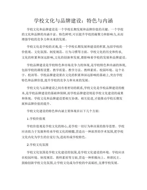 学校文化与品牌建设：特色与内涵