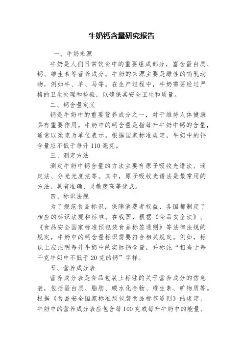 牛奶钙含量研究报告