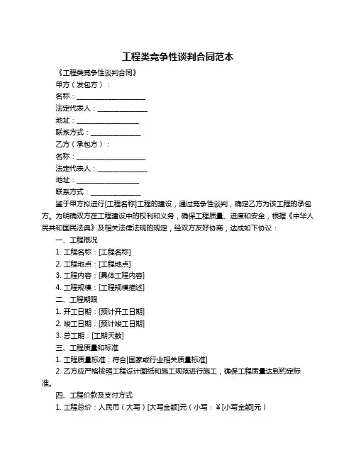 工程类竞争性谈判合同范本