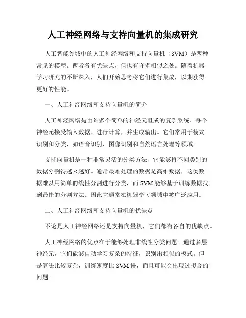 人工神经网络与支持向量机的集成研究