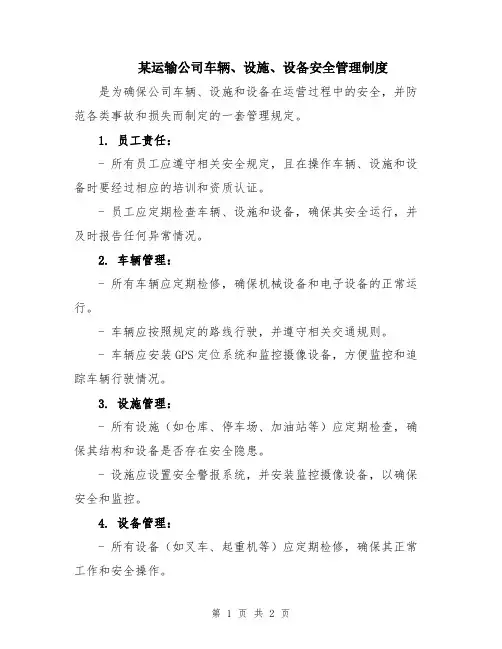 某运输公司车辆、设施、设备安全管理制度
