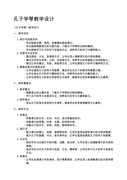 孔子学琴教学设计