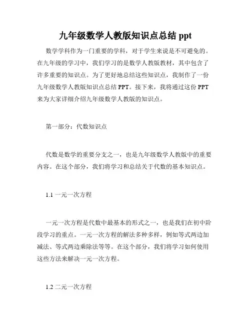 九年级数学人教版知识点总结ppt