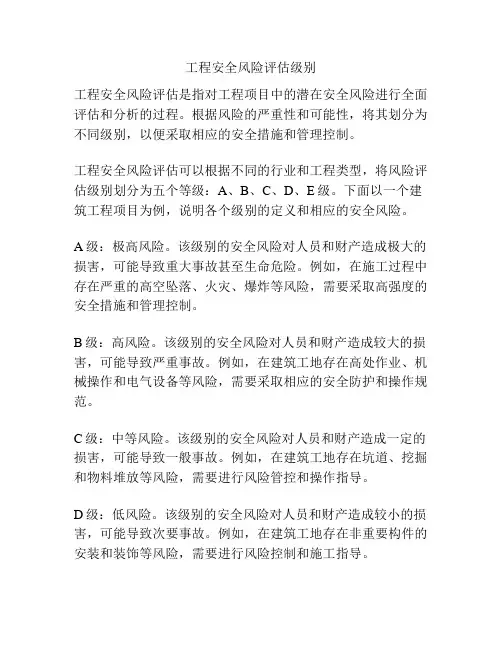 工程安全风险评估级别