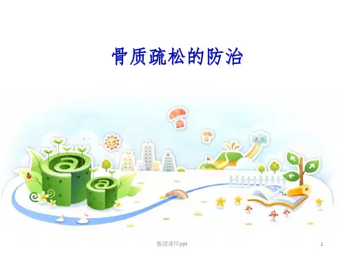 《骨质疏松的防治》PPT课件