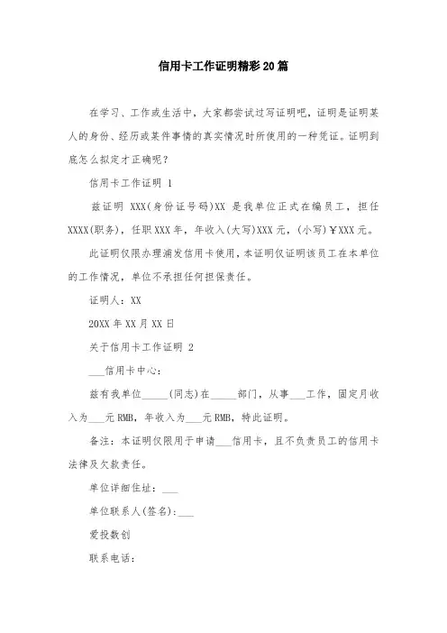 信用卡工作证明精彩20篇