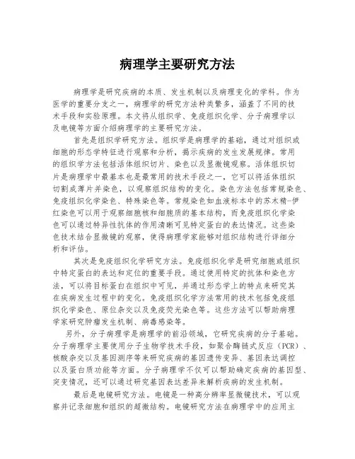 病理学主要研究方法