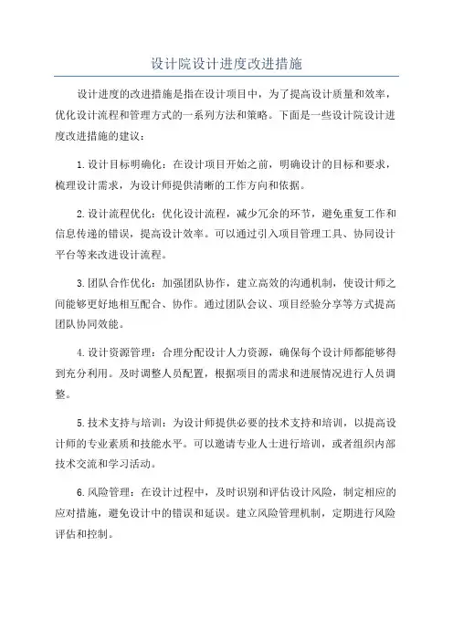 设计院设计进度改进措施