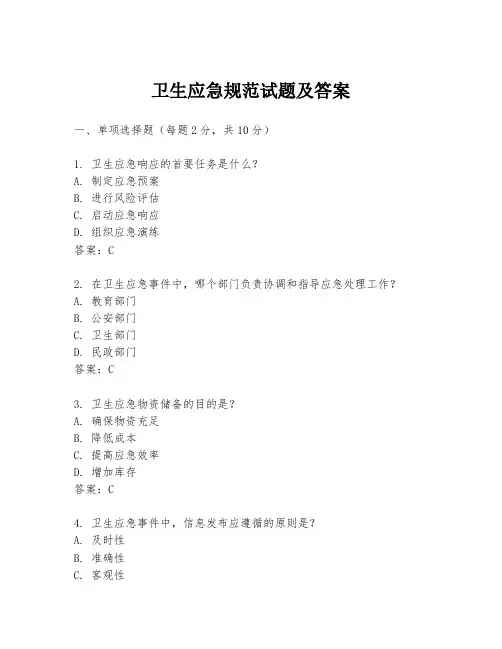 卫生应急规范试题及答案
