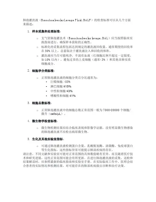 肺泡灌洗液标准