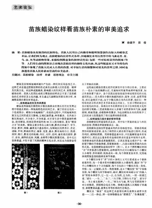 苗族蜡染纹样看苗族朴素的审美追求