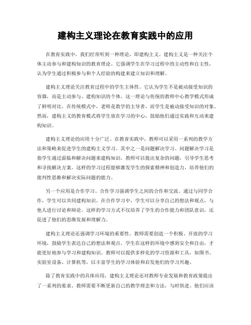建构主义理论在教育实践中的应用