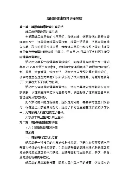 糖尿病健康教育讲座总结