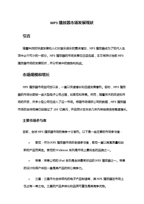 2024年MP3播放器市场发展现状