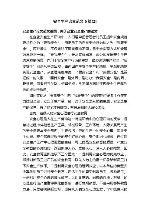 安全生产论文范文6篇（2）