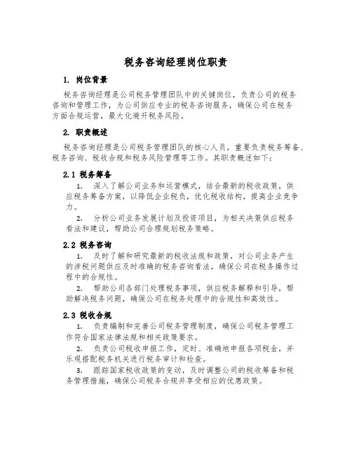 税务咨询经理岗位职责
