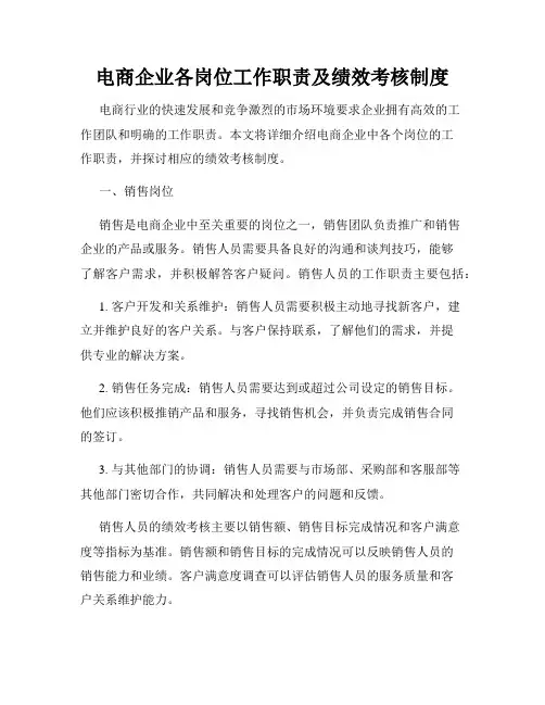 电商企业各岗位工作职责及绩效考核制度