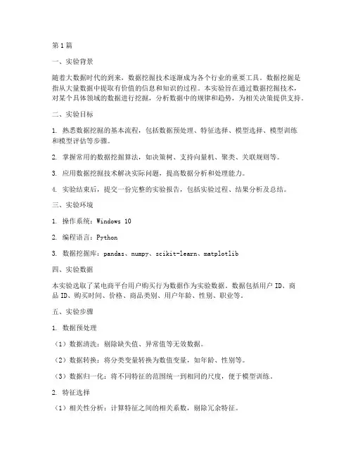 数据挖掘实例实验报告(3篇)