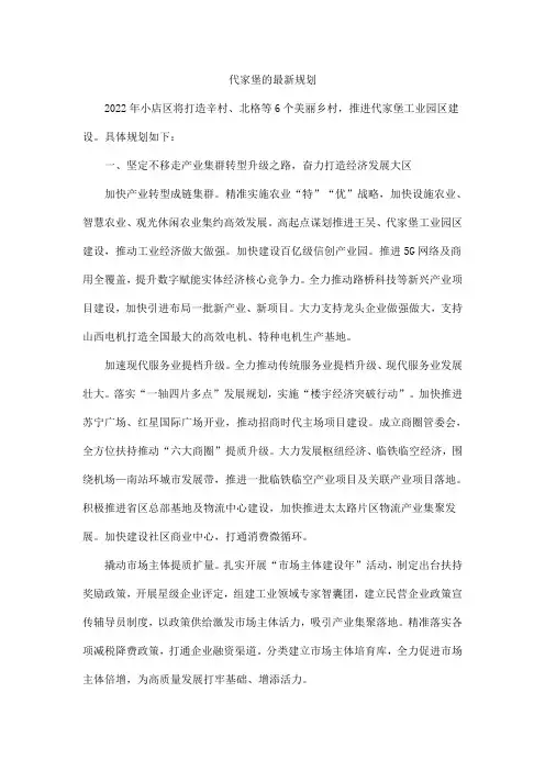 代家堡的最新规划