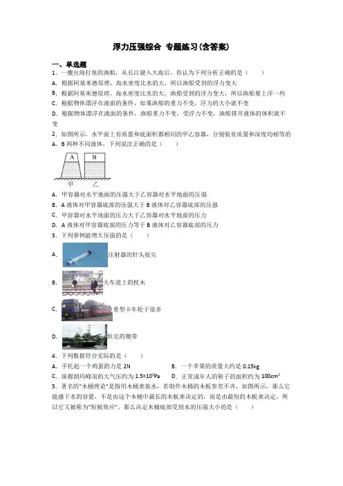 浮力压强综合 专题练习(含答案)