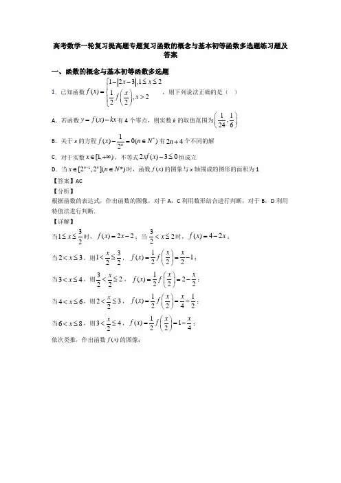 高考数学一轮复习提高题专题复习函数的概念与基本初等函数多选题练习题及答案
