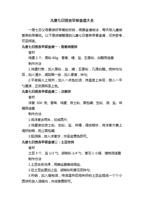 儿童七日营养早餐食谱大全