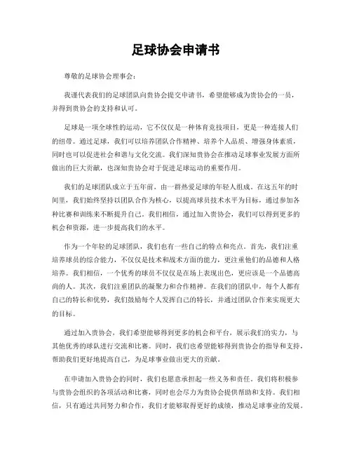 足球协会申请书