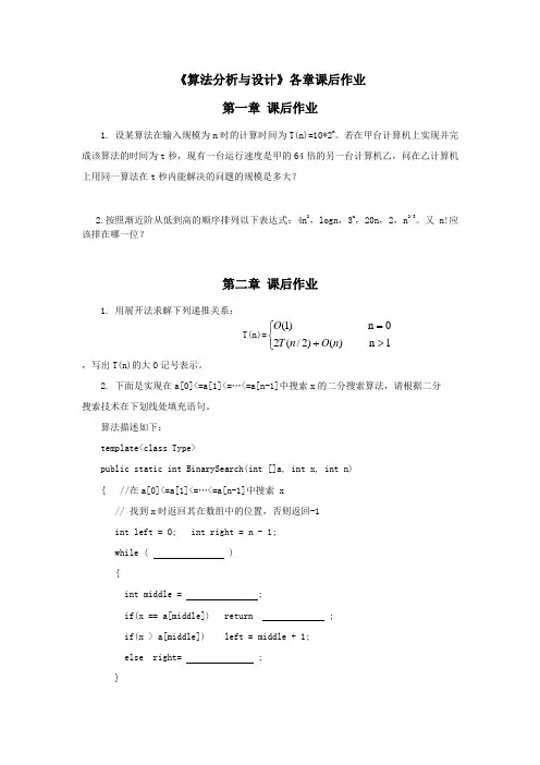 《算法分析与设计》课后作业