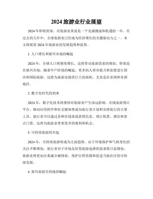 2024旅游业行业展望