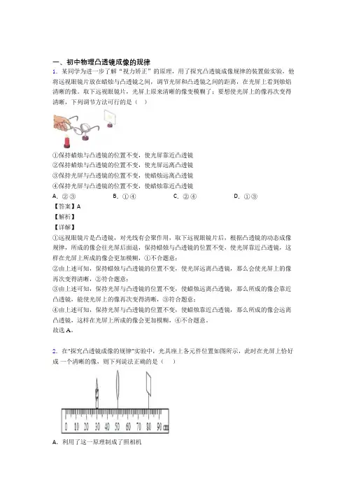 备战中考物理凸透镜成像的规律综合经典题附答案解析