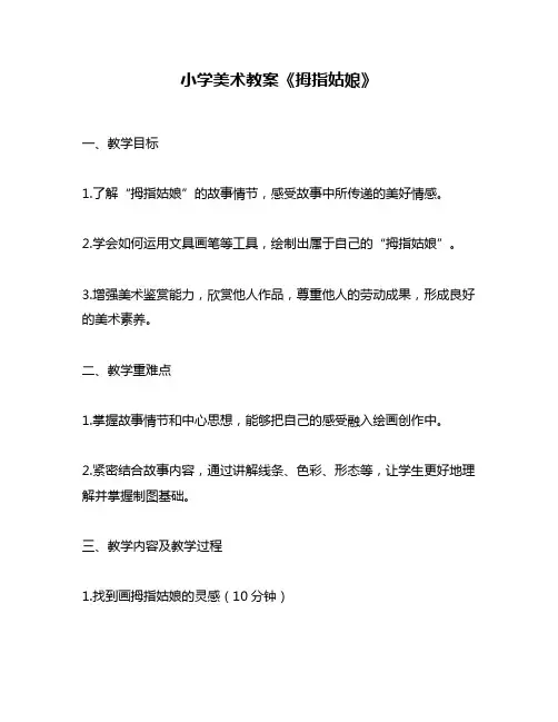 小学美术教案《拇指姑娘》