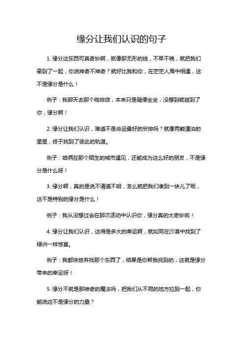 缘分让我们认识的句子
