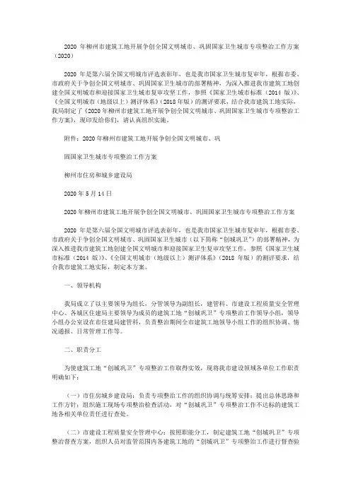 2020年柳州市建筑工地开展争创全国文明城市、巩固国家卫生城市专项整治工作方案(2020)