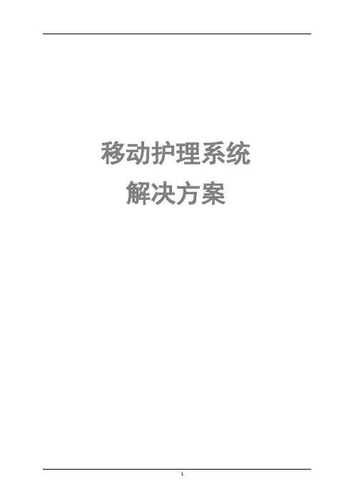 移动护理系统解决方案