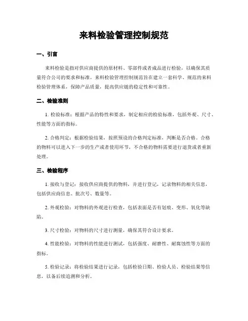 来料检验管理控制规范