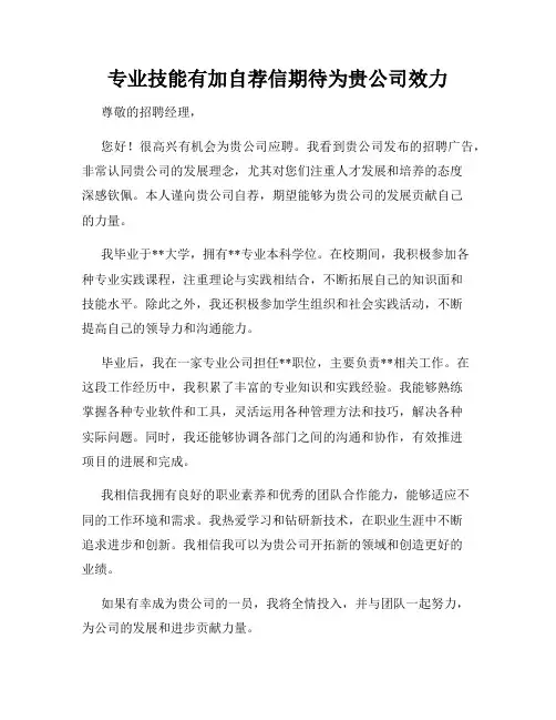 专业技能有加自荐信期待为贵公司效力