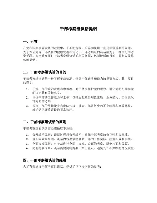 干部考察组谈话提纲