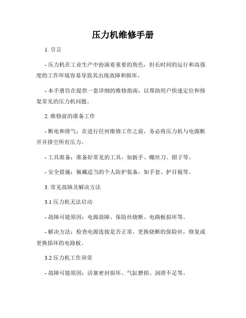压力机维修手册