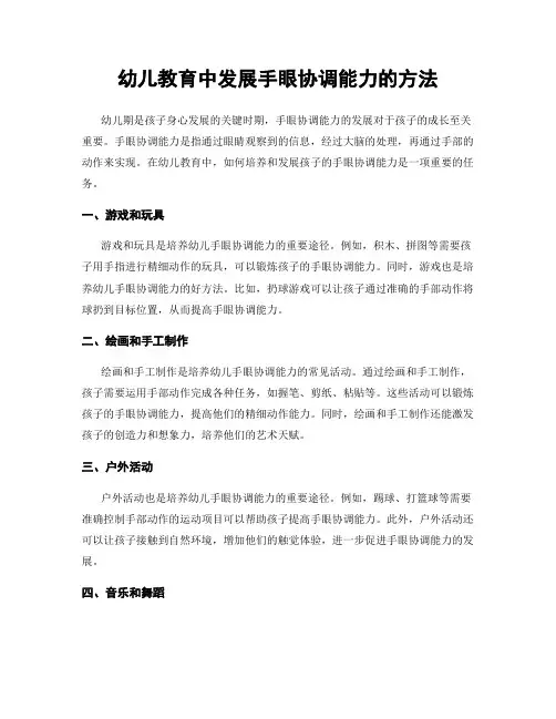 幼儿教育中发展手眼协调能力的方法