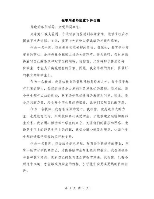 推普周老师国旗下讲话稿