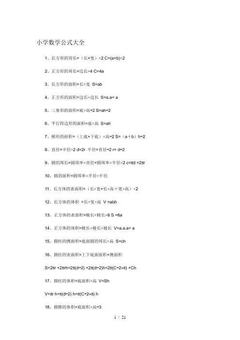 小学数学公式大全(完整版)