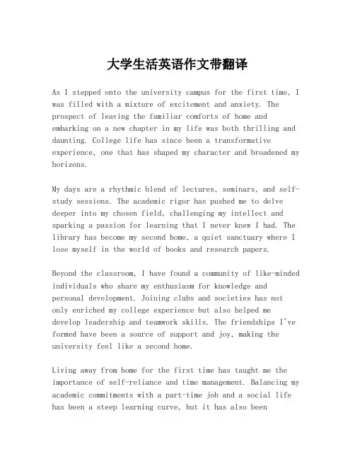 大学生活英语作文带翻译