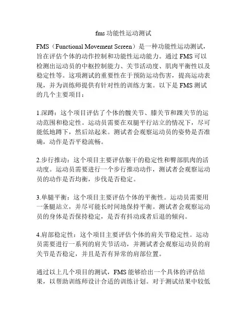 fms功能性运动测试