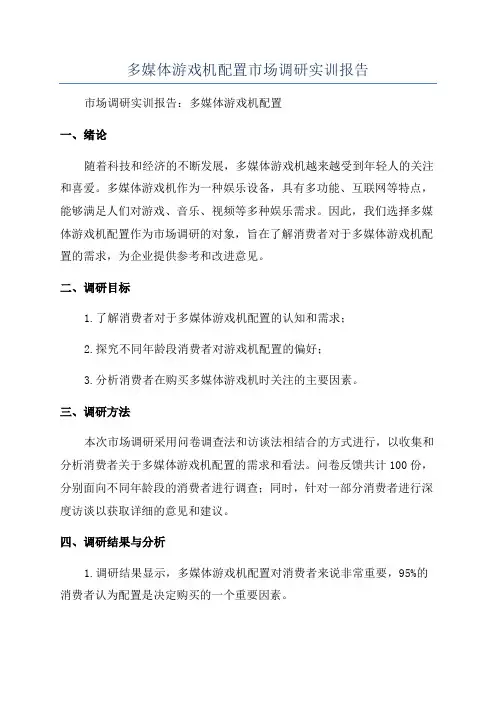 多媒体游戏机配置市场调研实训报告