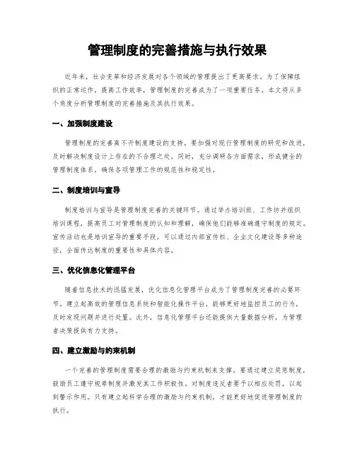 管理制度的完善措施与执行效果