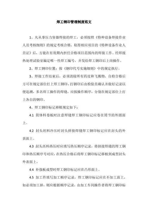 焊工钢印管理制度范文