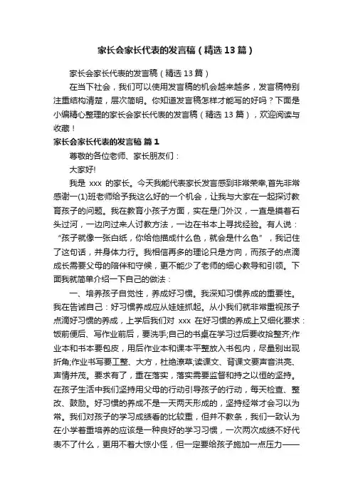 家长会家长代表的发言稿（精选13篇）