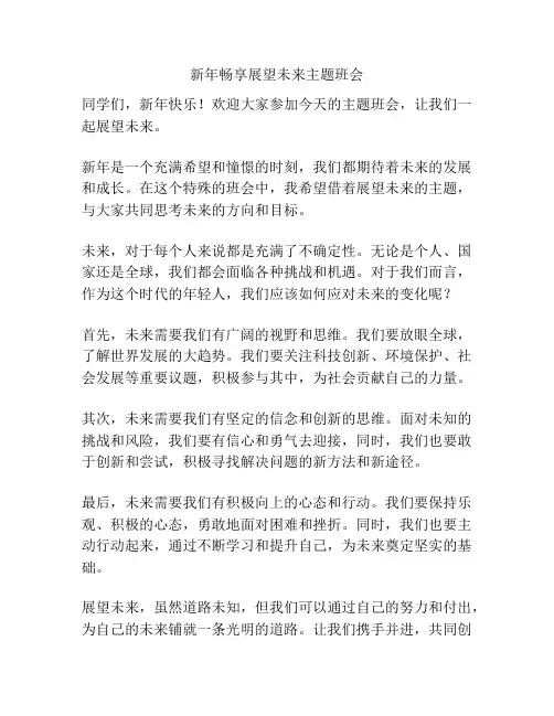 新年畅享展望未来主题班会