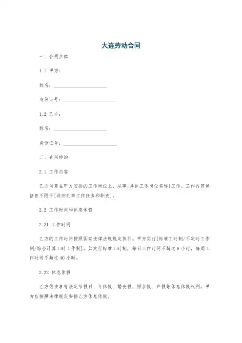 大连劳动合同